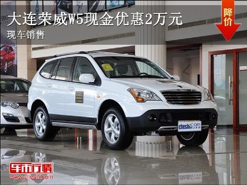 大连吉鑫荣威W5现金优惠2万元 现车销售