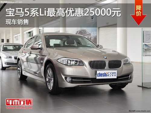 柳州粵寶 寶馬5系Li最高現(xiàn)金優(yōu)惠25000元