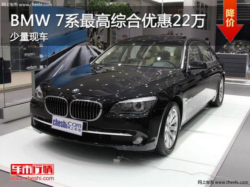 南昌BMW 7系最高综合优惠22万 少量现车