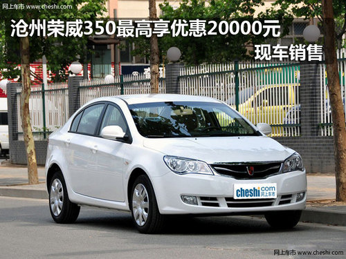 沧州荣威350购车最高享受优惠20000元