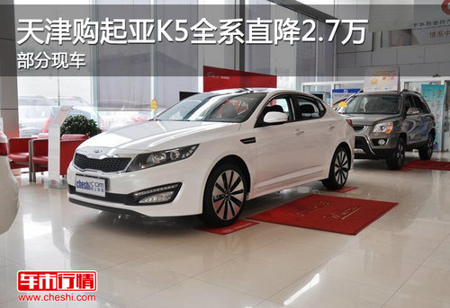天津购起亚K5全系直降2.7万 部分现车