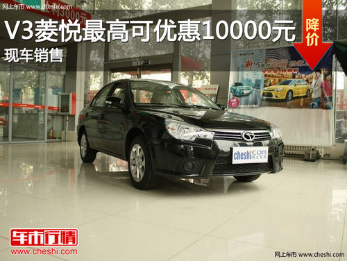 东南V3菱悦最高可优惠10000元 现车销售