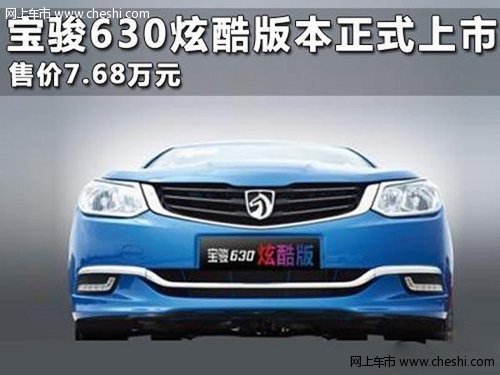 宝骏630炫酷版本正式上市 售价7.68万元