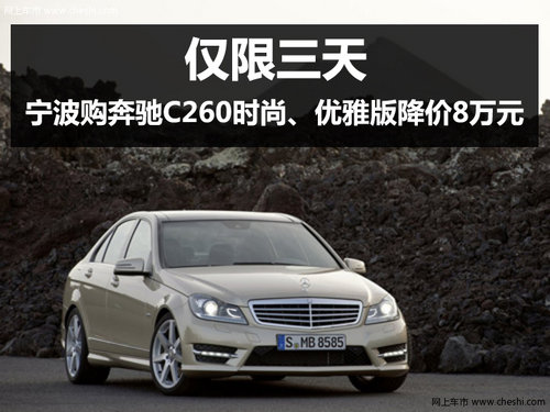 宁波购奔驰C260时尚、优雅版降价8万元