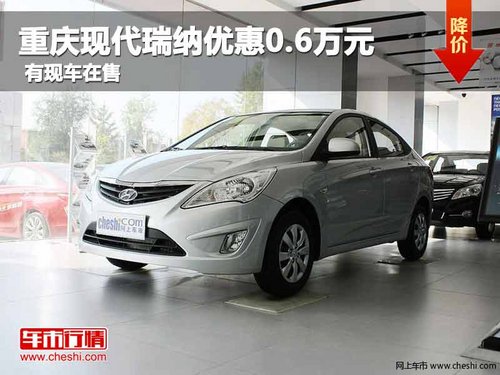 重庆现代瑞纳优惠0.6万元 有现车在售
