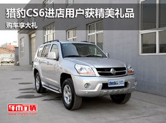 鄂尔多斯市长丰猎豹CS6 购车享惊喜大礼