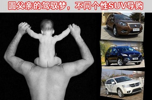 圆父亲的驾驭梦 不同个性SUV推荐导购