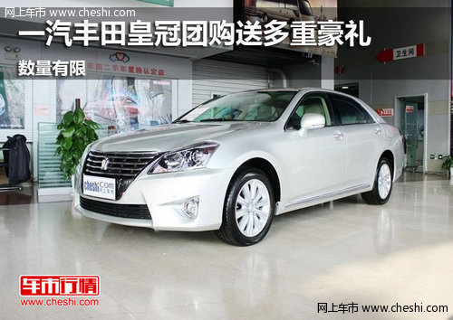 烏海市一汽豐田皇冠團(tuán)購會(huì)尊享多重好禮