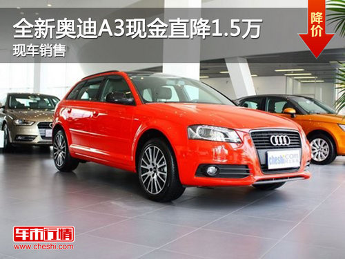 宜昌全新奥迪A3现金直降1.5万元有现车