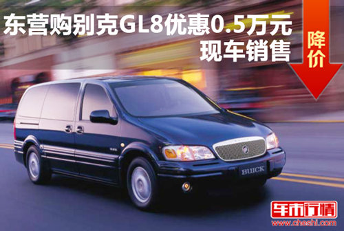 东营购别克GL8最高优惠0.5万元 现车销售