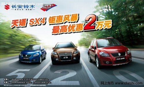 天语 SX4钜惠风暴  最高优惠2万元