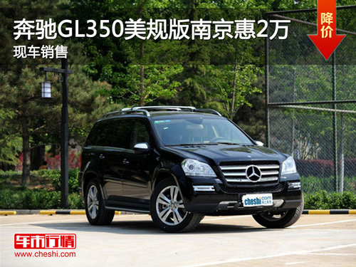 奔驰GL350美规版南京到店 火热销售