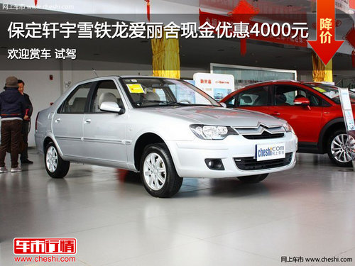 保定軒宇雪鐵龍愛(ài)麗舍 現(xiàn)金優(yōu)惠4000元