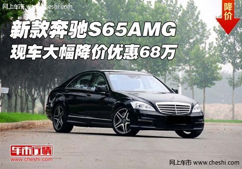 新款奔驰S65AMG  现车大幅降价优惠68万