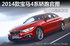 2014款宝马4系轿跑官图 法兰克福将发布