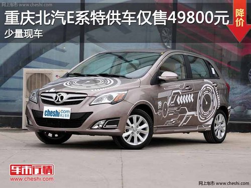 重庆北汽E系特供车仅售49800元 少现车