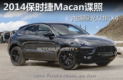 2014保时捷Macan谍照 内饰曝光/对抗X4