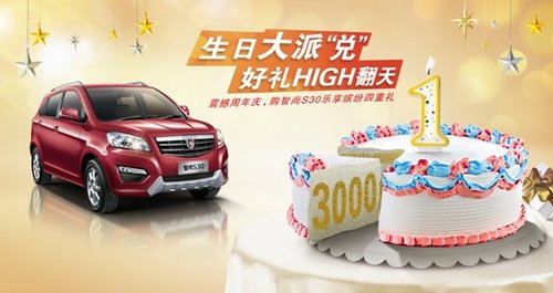 金杯智尚S30生日大派“兑”上市一周年