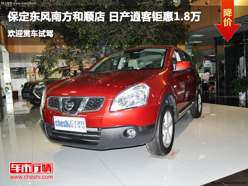 日產(chǎn)逍客夏日清涼購 北三環(huán)鉅惠1.8萬元