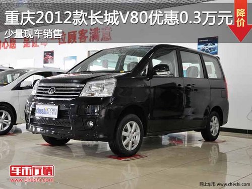 重庆2012款长城V80优惠0.3万元 有现车