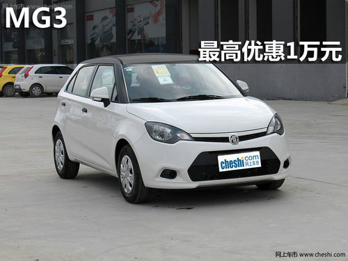 淄博MG3指定车型购车最高享优惠1万元