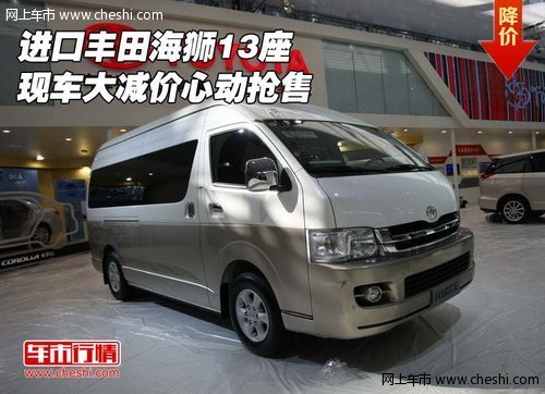 进口丰田海狮13座  现车大减价心动抢售