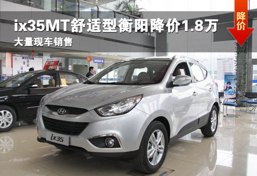 北京现代ix35MT舒适型衡阳全系降价1.8万