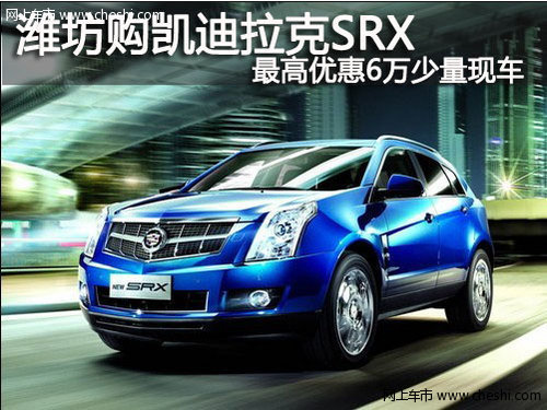 潍坊 凯迪拉克SRX最高优惠6万 少量现车