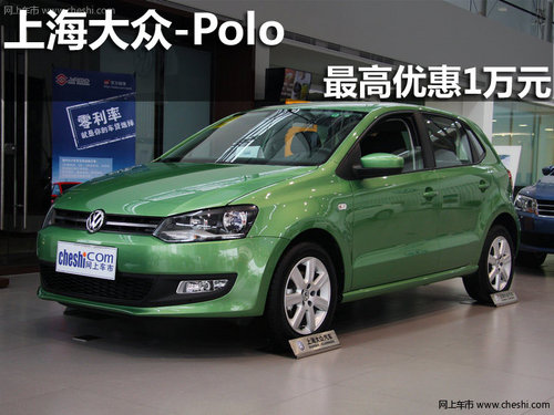 淄博上海大众Polo最高优惠10000现金