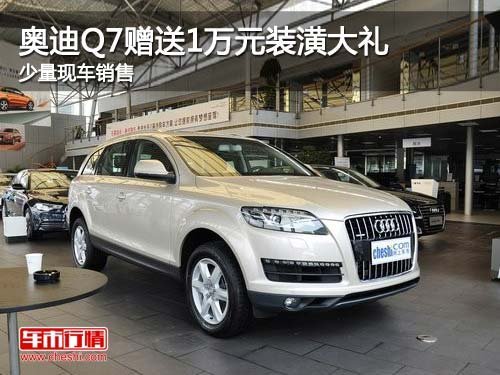 奥迪Q7购车赠送1万元装潢大礼 少量现车