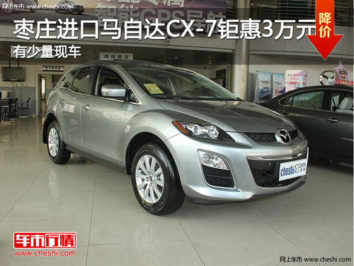 棗莊進(jìn)口馬自達(dá)CX-7優(yōu)惠3萬(wàn)元 少量現(xiàn)車(chē)