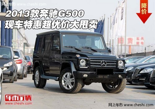 2013款奔驰G500  现车特惠超优价大甩卖