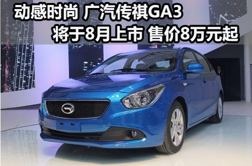 广汽传祺GA3将于8月上市 预售8万起