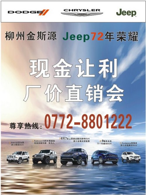 Jeep 72年荣耀  柳州金斯源现金让利厂价直销会