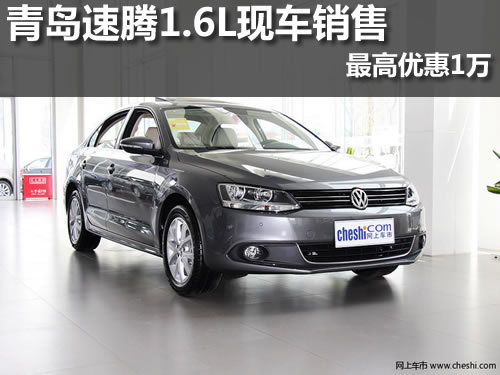 青岛速腾1.6L车型现车销售 最高优惠1万
