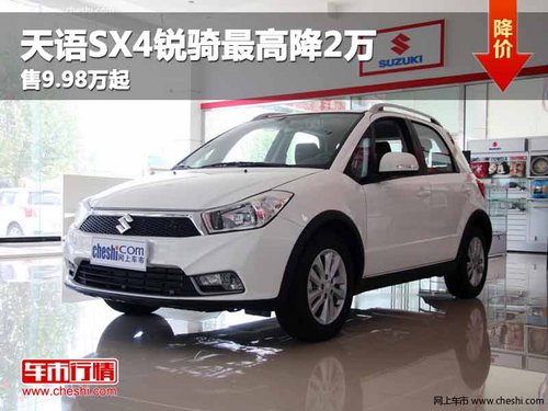 重庆天语SX4锐骑最高降2万 售9.98万起