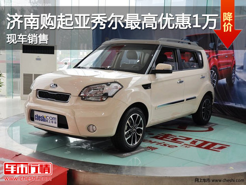 濟(jì)南購(gòu)起亞秀爾最高優(yōu)惠1萬(wàn)元 現(xiàn)車銷售
