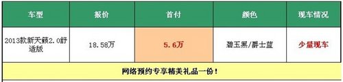 荆州东风日产新天籁首付仅需5.6万