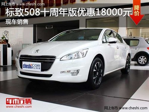 丰顺东风标致508十周年版 优惠18000元