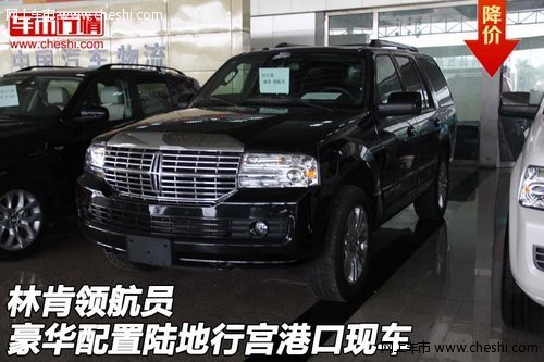 林肯领航员  豪华配置陆地行宫港口现车