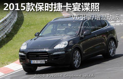 2015款保时捷卡宴谍照 V6引擎/增混动版