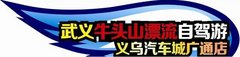 日产广通店武义牛头山漂流记火热招募中