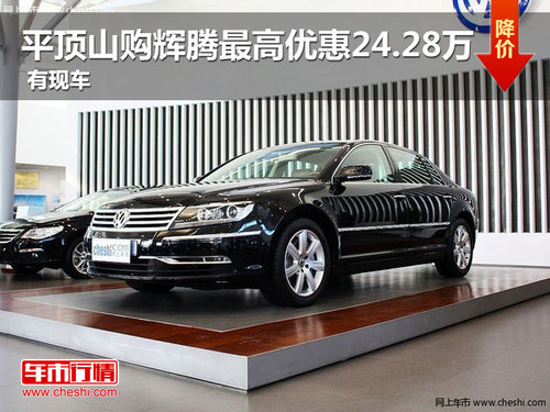 平頂山購輝騰最高優(yōu)惠24.28萬元 有現(xiàn)車