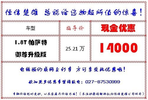武汉上海大众帕萨特升级版直减14000