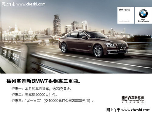 徐州宝景全新一代BMW 7系购车享黄金大礼