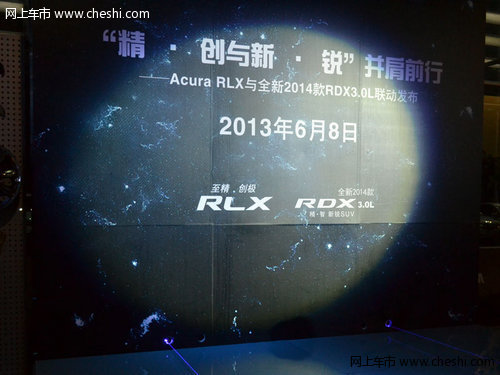 讴歌RLX/全新2014款RDX精英版联动发布