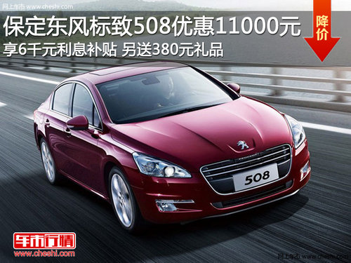 保定东风标致508贷款乐享最高6000补贴