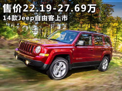 2014款Jeep自由客上市 售价22.19万元起