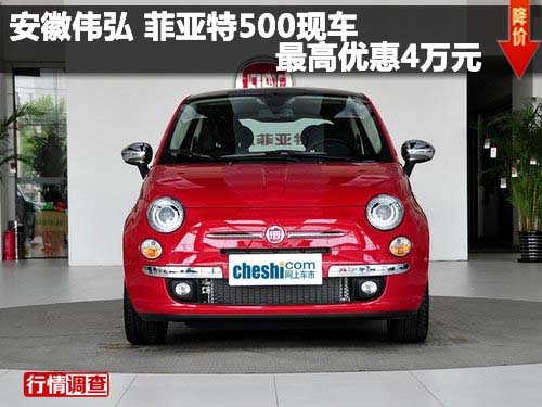 安徽伟弘 菲亚特500现车最高优惠4万元