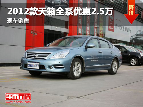 2012款天籁部分车型让2.5万元 现车销售